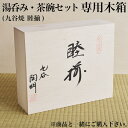 【LINE登録で300円クーポン】 ギフト専用木箱 湯呑み・茶碗セット(睦揃)用 ( 父の日 プレゼント 初任給 当店の商品と一緒にご注文ください )