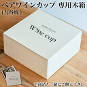【LINE登録で300円クーポン】 ギフト専用木箱 ワインカップ ペア用 ( 父の日 プレゼント 初任給 当店の商品と一緒にご注文ください セット )
