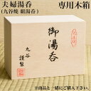 【LINE登録で300円クーポン】 ギフト専用木箱 夫婦湯呑(湯呑ペア)用 ( 母の日 早割 プレゼント 初任給 当店の商品と一緒にご注文ください セット )