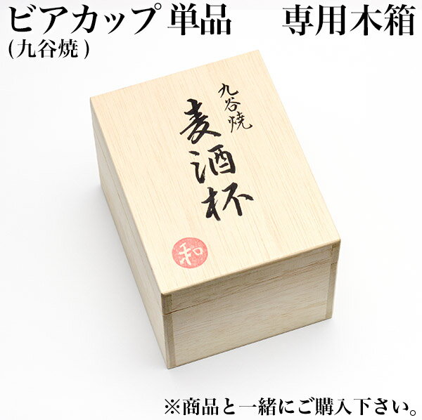 【10％OFFクーポン 本日23:59まで】 ギフト専用木箱 ビールカップ 単品用 ( 父の日 早割 プレゼント 初任給 当店の商品と一緒にご注文ください )