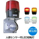 LED回転灯(人感センサー)コンセントプラグ付 ニコトーチ ...