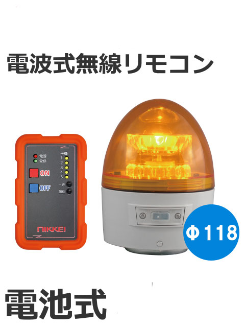 日恵製作所 無線式LED回転灯 電池式 ニコカプセル（赤or黄or緑or青）リモコンセット