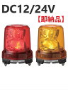 【即納】パトライト(PATLITE) LED強耐振大型パワー回転灯 RLR-M1 DC12/24V Ф162 耐塵防水 パトランプ 回転 赤 黄 送料無料（KLE-24 KLE-24S SKC-201A SKC-202A SKL-101CA SKL-101SA SKL-102CA SKL-102SA SKLS-102SA後継機種）