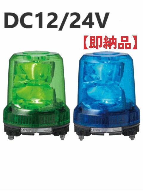 【即納】パトライト(PATLITE) LED強耐振大型パワー回転灯 RLR-M1 DC12/24V Ф162 耐塵防水 パトランプ 回転 緑 青 送料無料（SKC-201A SKC-202A SKL-101CA SKL-101SA SKL-102CA SKL-102SA SKLS-102SA後継機種）