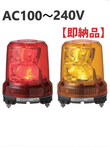 【即納】パトライト(PATLITE)　LED強耐振大型パワー回転灯 RLR-M2 AC100-240V Ф162 耐塵防水 パトランプ　回転　赤、黄 送料無料（KLE-100、KLE-100S、KLE-200、RV-110A、RV-120A、SKC-210A、SKC-220A、SKL-110、SKL-120、SKLS-110SA、SKLS-120SA後継機種）