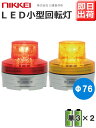 【即納】日恵製作所 電池式小型LED回転灯 ニコUFO VL07B-003A 乾電池式 Ф76 防滴 (赤or黄)