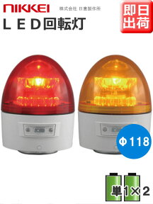 【短納期】日恵製作所 電池式LED回転灯 ニコカプセル VL11B-003B 乾電池式 夜間自動点灯機能付 ※明るい場所では点灯しません Ф118 防滴 （赤or黄）