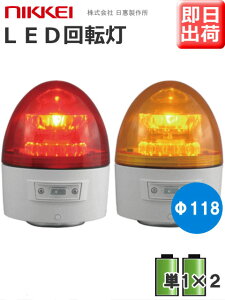 【即納】日恵製作所 電池式LED回転灯 ニコカプセル VL11B-003A 乾電池式 Ф118 防滴 （赤or黄）