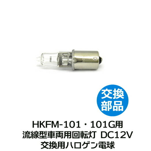 【即納】パトライト(PATLITE) 流線型回転灯 【HKFM-101 101G用】 交換ハロゲン電球