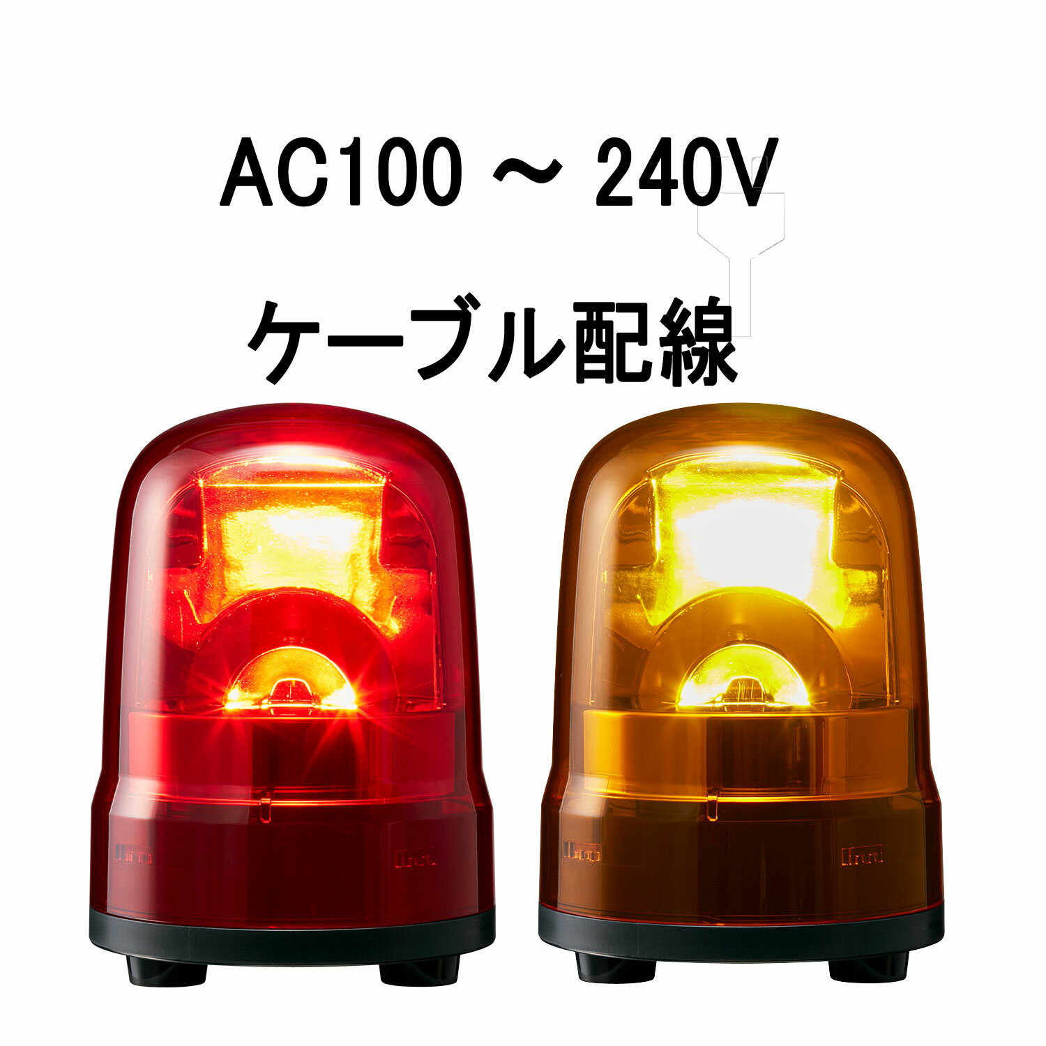 【短納期】パトライト(PATLITE)　LED回転灯 SKH-M2J AC100〜240V Ф100 ケーブル配線 防滴 （赤or黄）（SKH-120A、SKHE-200後継機種）