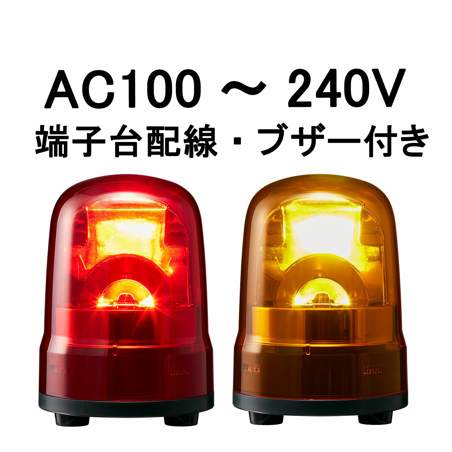 パトライト(PATLITE)LED回転灯SKH-M2AC100VФ100防滴(赤or黄)