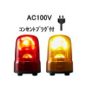 【短納期】パトライト(PATLITE) LED回転灯 SKS-M2 AC100V Ф80 防滴 AC100Vコンセントプラグ付（赤or黄）（RLE-100 RS-100 RU-100後継機種）