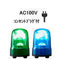 【短納期】パトライト(PATLITE) LED回転灯 SKS-M2 AC100V Ф80 防滴 AC100Vコンセントプラグ付（緑or青）（RLE-100 RS-100 RU-100後継機種）