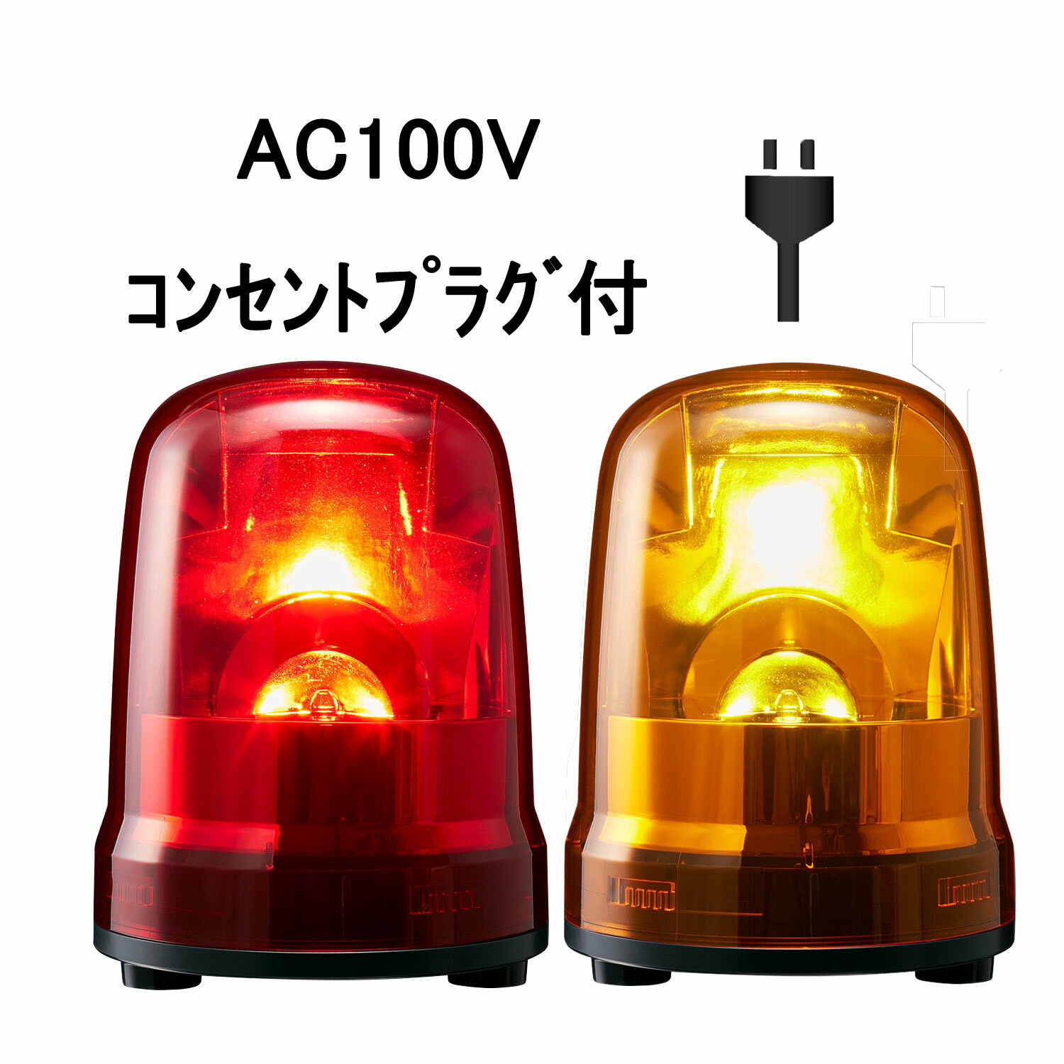 【短納期】パトライト(PATLITE) LED回転灯 SKP-M2 AC100V Ф150 防滴 コンセントプラグ付（赤or黄）（KP-100A SKP-110A後継機種）