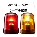 【短納期】パトライト(PATLITE) LED回転灯 SKP-M2J AC100〜240V Ф150 ケーブル配線 防滴 （赤or黄）（KP-200A SKP-120A後継機種）