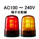 【短納期】パトライト(PATLITE)　モータレスLED回転灯 SF10-M2KTN AC100〜240V Ф100 端子台配線 防滴 （赤or黄）