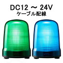 【短納期】パトライト(PATLITE)　LED表示灯 SL15-M1JN DC12〜24V Ф150 ケーブル配線 防滴 （緑or青）（XPE-12、XPE-24後継機種）