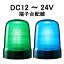 【短納期】パトライト(PATLITE)　LED表示灯 SL15-M1KTN DC12〜24V Ф150 端子台配線 防滴 （緑or青）