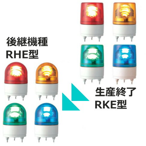 パトライト(PATLITE) LED小型回転灯 RKE-24 DC24V Ф100 防滴パトランプ 回転 緑色、青色【生産終了】後継機種のご案内