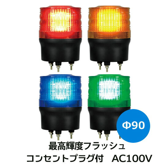 【短納期】LEDフラッシュ灯 ニコトーチ VK09R-200NP AC100V用キセノンランプに変わるハイパワーLED使用の超高輝度フラッシュライト。Ф90 防滴 （赤 黄 緑 青）日恵製作所　送料無料