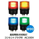 【短納期】LED回転灯 ニコトーチ VK09R-200K AC100Vコンセントプラグ付き ハイパワーLED使用の超高輝度回転灯。Ф90 防滴 （赤 黄 緑 青）日恵製作所 送料無料