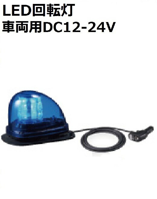 【短納期】パトライト(PATLITE)　流線型LED回転灯　車両用（防犯パトロール車）DC12-24V HKFM-M1GRD-B 青 ゴムマグネット脱着　アクセサリプラグ付き