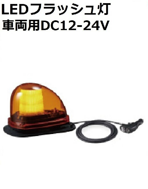 【短納期】パトライト(PATLITE) 流線型LEDフラッシュ灯 車両用（道路維持作業車等）DC12-24V SLFM-M1GBD-Y 黄 ゴムマグネット脱着 アクセサリプラグ付き