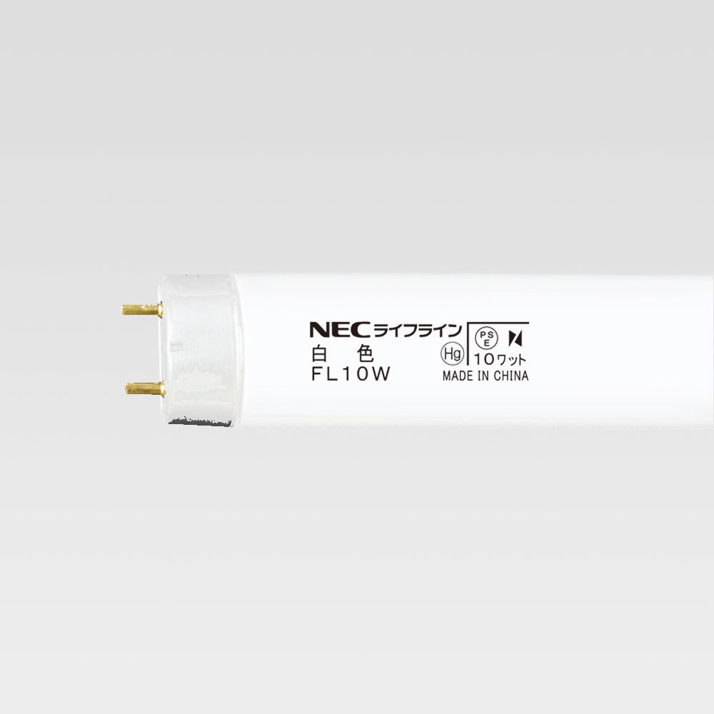 ☆在庫あり☆ NEC 蛍光ランプ FL10W 白色 ホタルクス ☆領収書可能☆