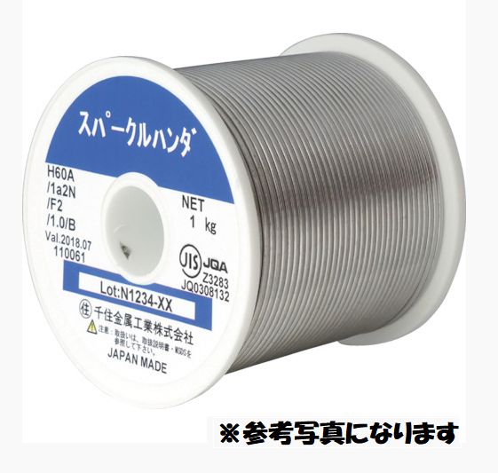 在庫あり　千住金属　スパークルハンダ　1.0φ　1kg巻　H60A 112N F2 1.0 B　1.0mm　糸半田　ハンダ　半田　インボイス領収書可能