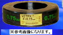 ☆新品☆ 富士電線 VCTFK（平型ケーブル） 1.25SQx2C 黒 ケーブル（電線）☆100m巻☆領収書可能