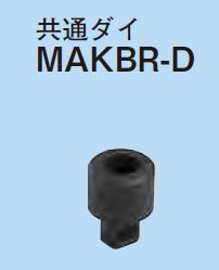 乐天商城 - ☆新品☆　ネグロス　MAKBR用替金型　MAKBR−D