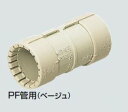 ☆新品☆ 未来工業　PF管カップリング　MFSC-54G　ベージュ　Gタイプ☆領収書可能☆