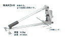 ☆新品☆ ネグロス ダクター穴あけ工具 MAKD−H