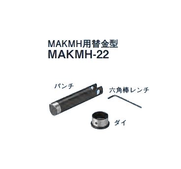 乐天商城 - ☆新品☆　ネグロス　MAKMH用替金型　MAKMH−22