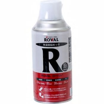 在庫あり ローバル ローバルスプレー R-300ML 300ml 常温亜鉛メッキ ROVAL