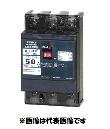 在庫あり　テンパール　B-53EC　3P　50A　B53EC50　配線用遮断器　ノーヒューズ　ブレーカー　NFB　インボイス対応領収書可