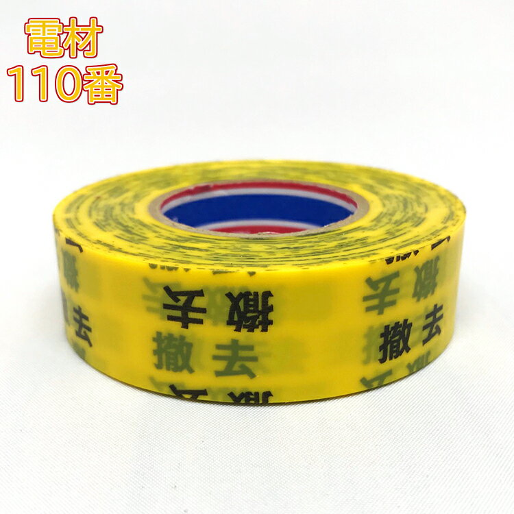 撤去テープ　19mmX20m　黄地黒文字　ビニール粘着タイプ　1巻～OK！ ☆インボイス領収書可能☆