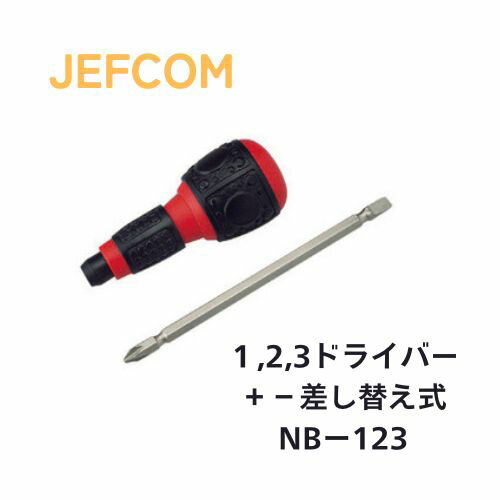 Rakuten - ジェフコム 1,2,3ドライバー プラス マイナス 差替式 NB-123