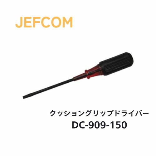 Rakuten - ジェフコム クッショングリップドライバー プラス #2 150mm DC-909P-150
