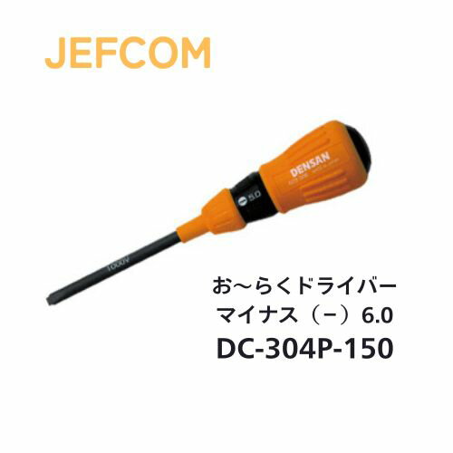 Rakuten - ジェフコム お〜らくドライバー プラス #2 150mm DC-304P-150