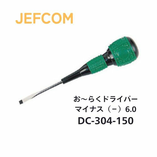 Rakuten - ジェフコム お〜らくドライバー マイナス6.0 150mm DC-304-150