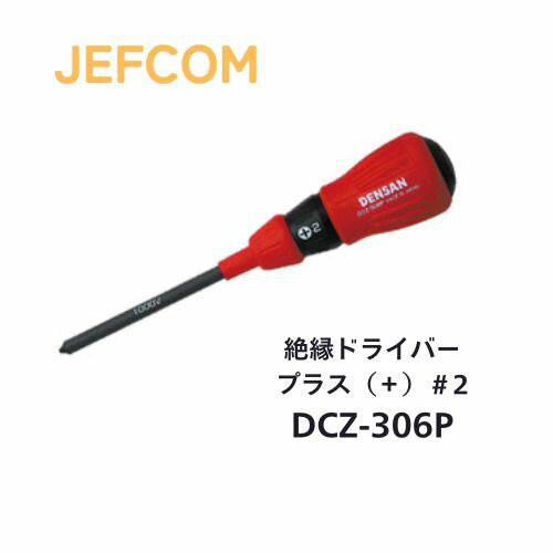 Rakuten - ジェフコム 絶縁ドライバー 耐電圧1000V プラス #2 100mm DCZ-306P