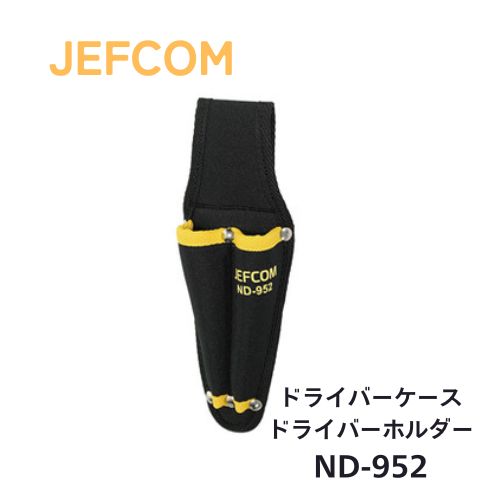 ジェフコム ドライバーケース 2丁吊 ND-952 暑くても寒くても擦れても、過酷な環境での使用に耐えるタフな耐摩耗ポリエステルキャンバスのドライバーサックです。 100mmのドライバーを使用しても先端が出ません。 サイズ:幅57mm×奥行42mm×高さ250mm