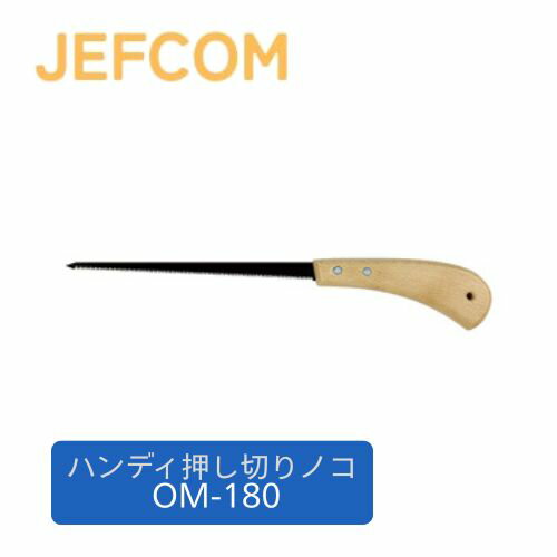 Rakuten - ジェフコム ハンディ押し切りノコ OM-110