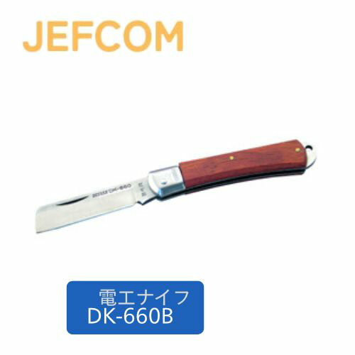 ジェフコム 電工ナイフ DK-660B 折り畳み式。よく切れる電工プロ用ナイフです。 電設作業工具としての電工ナイフです。