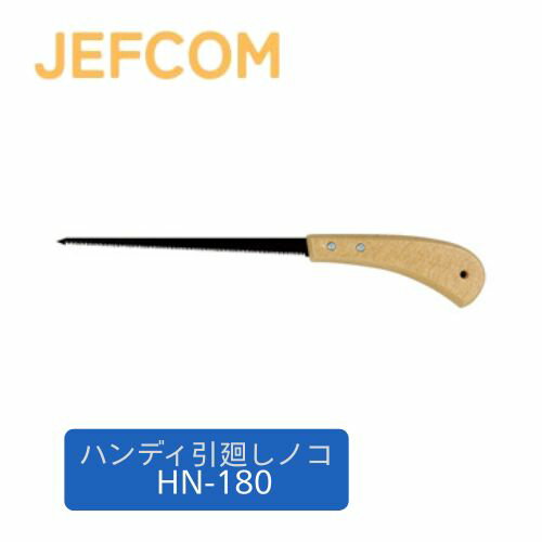 Rakuten - ジェフコム ハンディ引廻しノコ HN-180