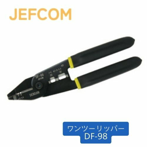 ジェフコム ワンツーリッパー DF-98 握りやすいソフトグリップ VA工事のスピードUP 良く切れるカッター付(銅線専用) 一丁で4種OK シースストリッパー　1.6mm×2C/1.6mm×3C/2.0mm×2C/2.0mm×3C 芯線ストリッパー　1.6mm/2.0mm カッター::銅線専用 プライヤー ※EM-EEF(エコケーブルは不可) ・全長:200mm ・質量:180g