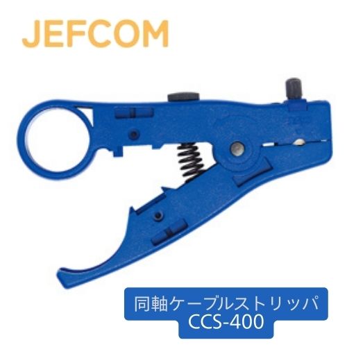 ジェフコム 同軸ケーブルストリッパー 2枚刃 被覆切断幅4mm CCS-400