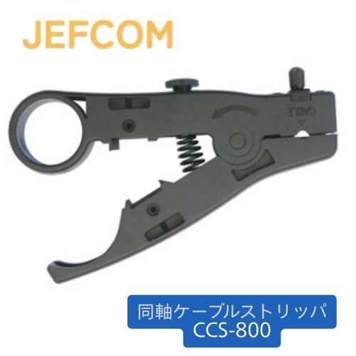 ジェフコム 同軸ケーブルストリッパー 3枚刃 CCS-800 ■適用同軸ケーブル ・3C ・4C ・5C ・被覆切断幅:8mm ・刃の微調整が可能なので正確なストリップができる。 ・FB同軸ケーブル、エコ同軸ケーブルにも使用可能。 ・衛星用トリプルシールド同軸ケーブルにもOK。 ・全長:127mm ・質量:70g