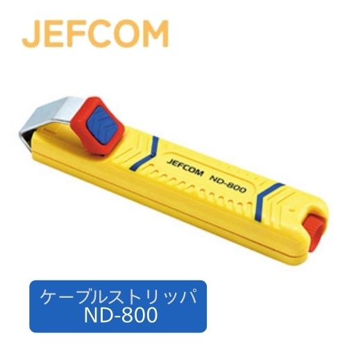 ジェフコム ケーブルストリッパー ND-800 適用ケーブル径:Φ8～28mm 全長:130mm 質量:75.8g ・くるくる回転タテに引くだけでOK ・スベリ止めゴムグリップで、開口力がパワーアップ。 ・替刃1本付。簡単構造の皮むきで、熟練不要。